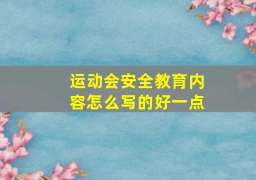 运动会安全教育内容怎么写的好一点