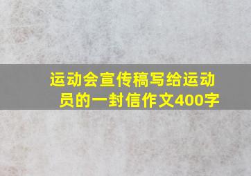 运动会宣传稿写给运动员的一封信作文400字