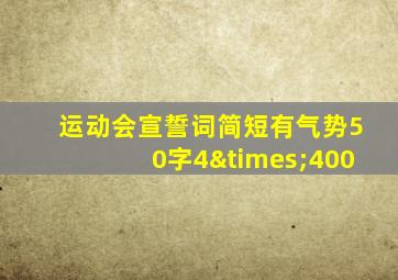 运动会宣誓词简短有气势50字4×400