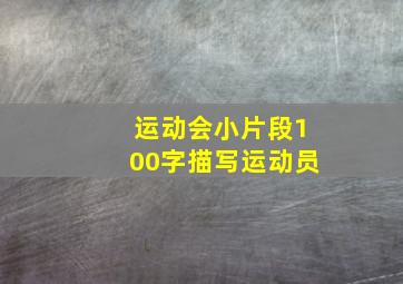 运动会小片段100字描写运动员