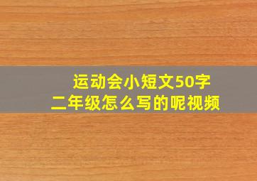 运动会小短文50字二年级怎么写的呢视频