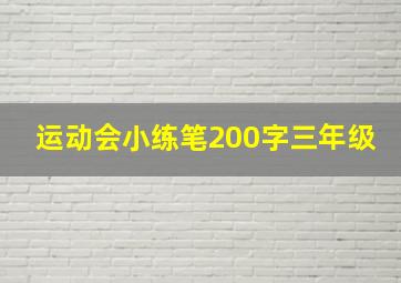 运动会小练笔200字三年级