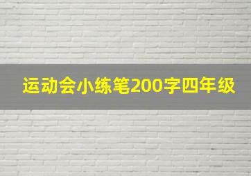 运动会小练笔200字四年级