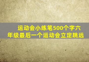 运动会小练笔500个字六年级最后一个运动会立定跳远