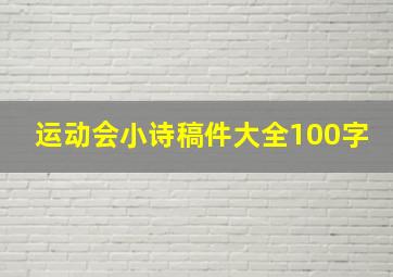 运动会小诗稿件大全100字