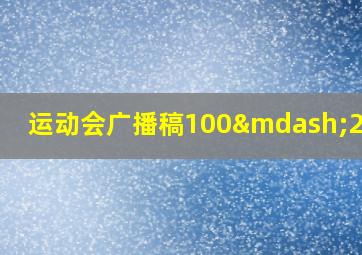 运动会广播稿100—200字