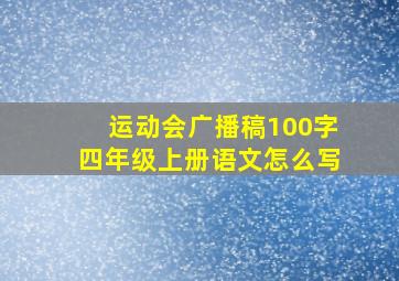 运动会广播稿100字四年级上册语文怎么写