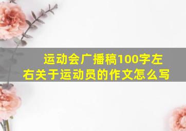 运动会广播稿100字左右关于运动员的作文怎么写