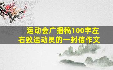 运动会广播稿100字左右致运动员的一封信作文