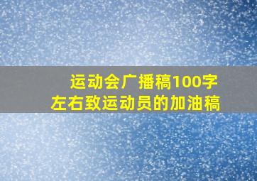 运动会广播稿100字左右致运动员的加油稿