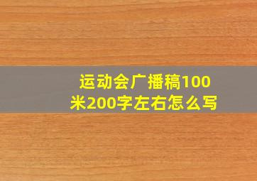 运动会广播稿100米200字左右怎么写