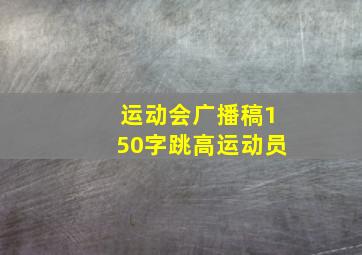 运动会广播稿150字跳高运动员