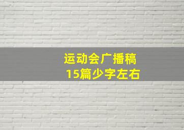 运动会广播稿15篇少字左右