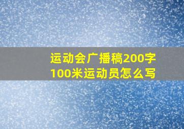 运动会广播稿200字100米运动员怎么写