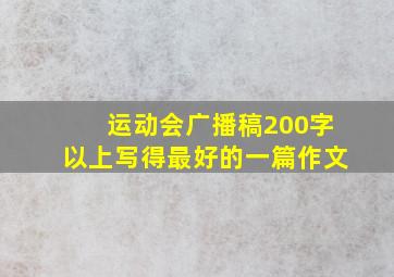 运动会广播稿200字以上写得最好的一篇作文