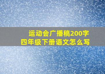 运动会广播稿200字四年级下册语文怎么写