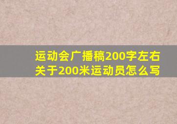 运动会广播稿200字左右关于200米运动员怎么写