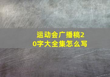 运动会广播稿20字大全集怎么写