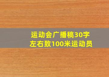 运动会广播稿30字左右致100米运动员