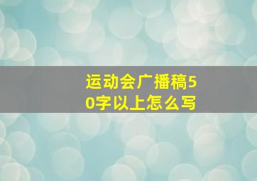 运动会广播稿50字以上怎么写