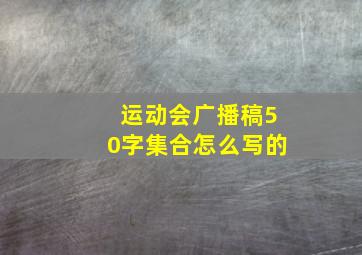 运动会广播稿50字集合怎么写的