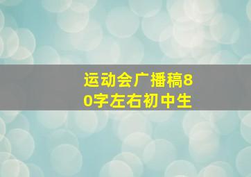 运动会广播稿80字左右初中生