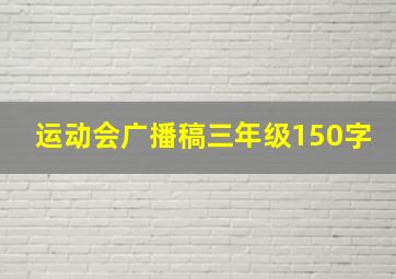 运动会广播稿三年级150字