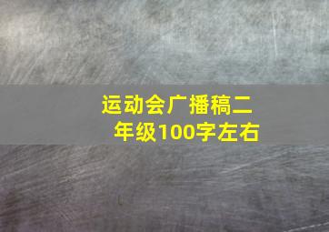 运动会广播稿二年级100字左右