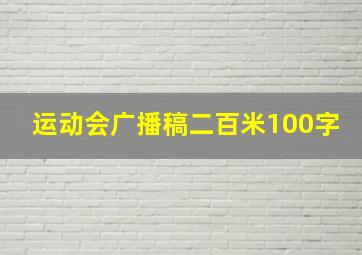 运动会广播稿二百米100字