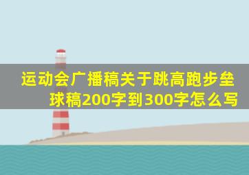 运动会广播稿关于跳高跑步垒球稿200字到300字怎么写