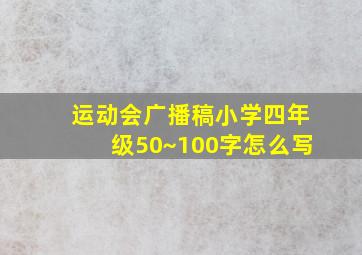 运动会广播稿小学四年级50~100字怎么写