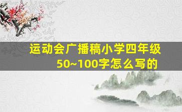 运动会广播稿小学四年级50~100字怎么写的