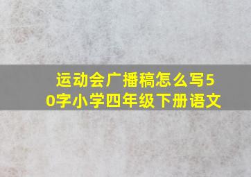 运动会广播稿怎么写50字小学四年级下册语文