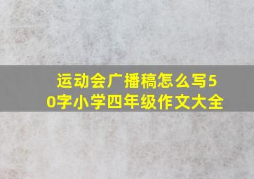 运动会广播稿怎么写50字小学四年级作文大全