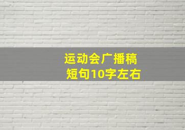 运动会广播稿短句10字左右