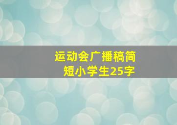 运动会广播稿简短小学生25字