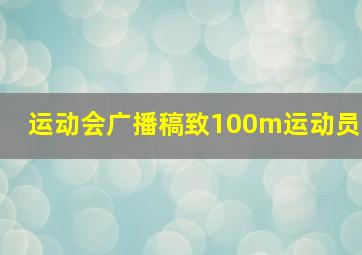 运动会广播稿致100m运动员