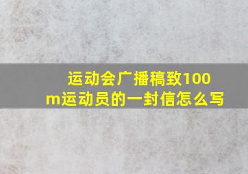 运动会广播稿致100m运动员的一封信怎么写