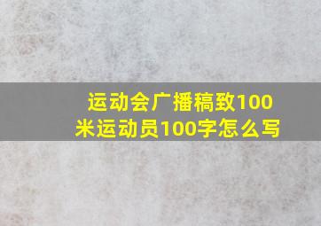 运动会广播稿致100米运动员100字怎么写