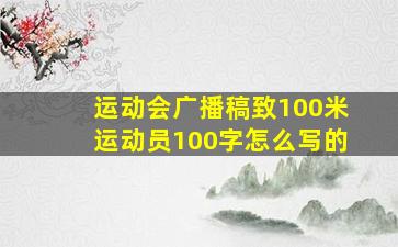 运动会广播稿致100米运动员100字怎么写的