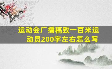 运动会广播稿致一百米运动员200字左右怎么写