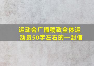 运动会广播稿致全体运动员50字左右的一封信