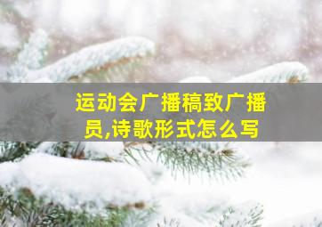 运动会广播稿致广播员,诗歌形式怎么写