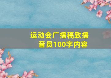 运动会广播稿致播音员100字内容