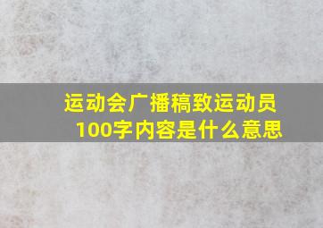 运动会广播稿致运动员100字内容是什么意思