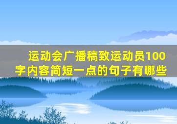 运动会广播稿致运动员100字内容简短一点的句子有哪些