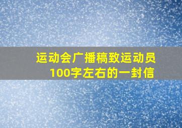 运动会广播稿致运动员100字左右的一封信