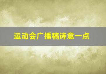 运动会广播稿诗意一点