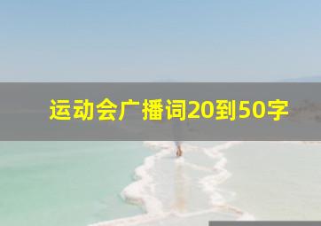 运动会广播词20到50字