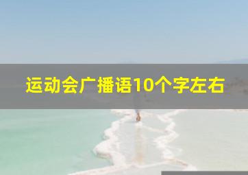 运动会广播语10个字左右